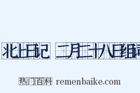 北上日记·二月二十八日组词是什么意思的图片